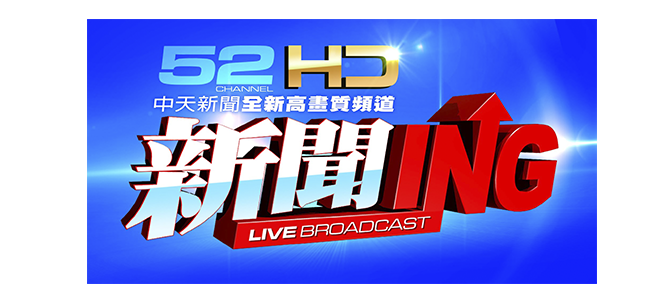 【TW】CTITV News HD Live 【TW】CTITV News HD Live